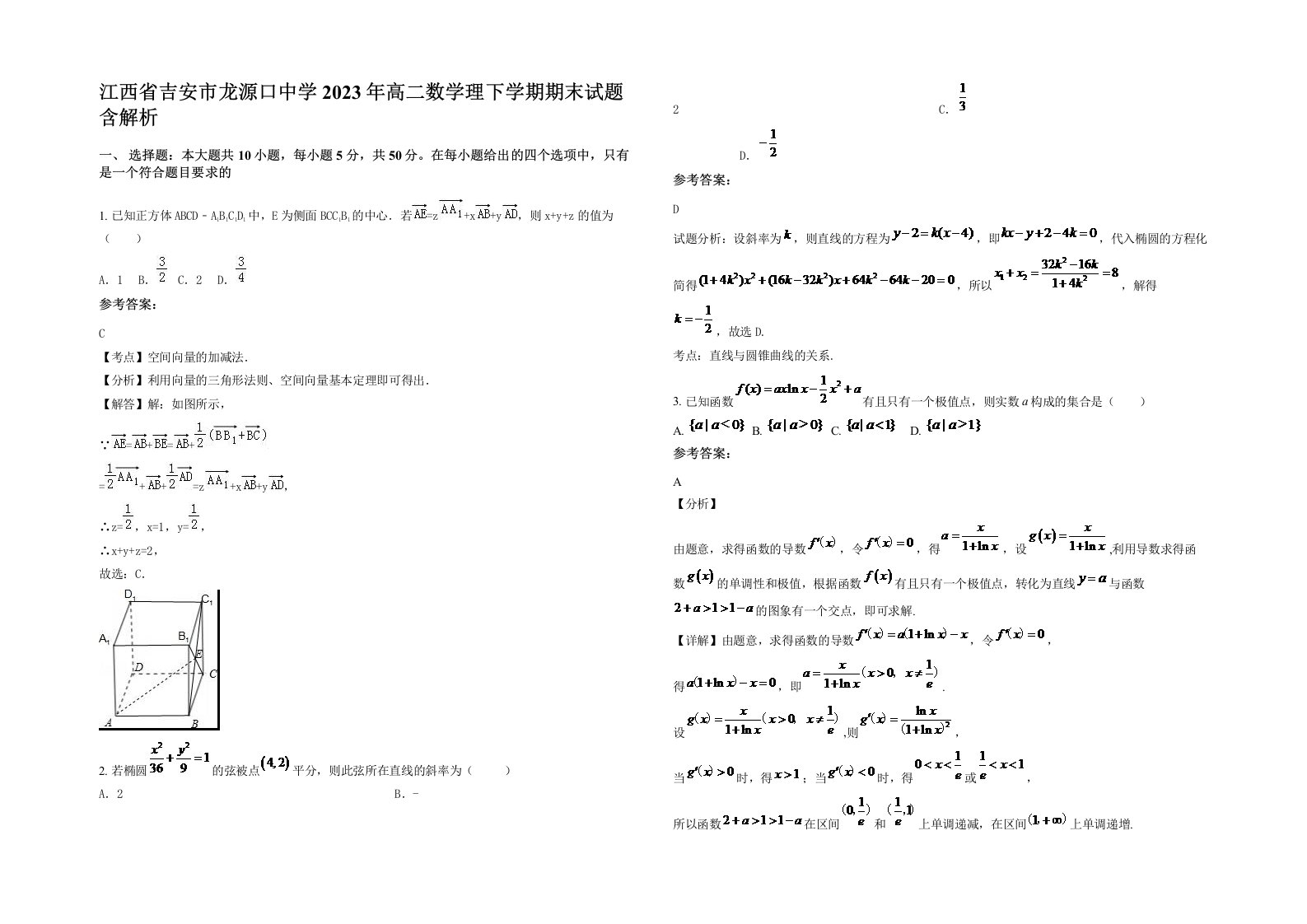 江西省吉安市龙源口中学2023年高二数学理下学期期末试题含解析