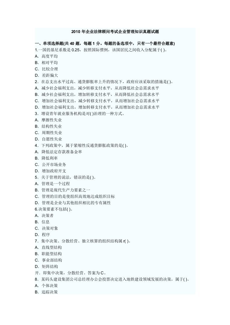 企业法律顾问考试企业管理知识真题