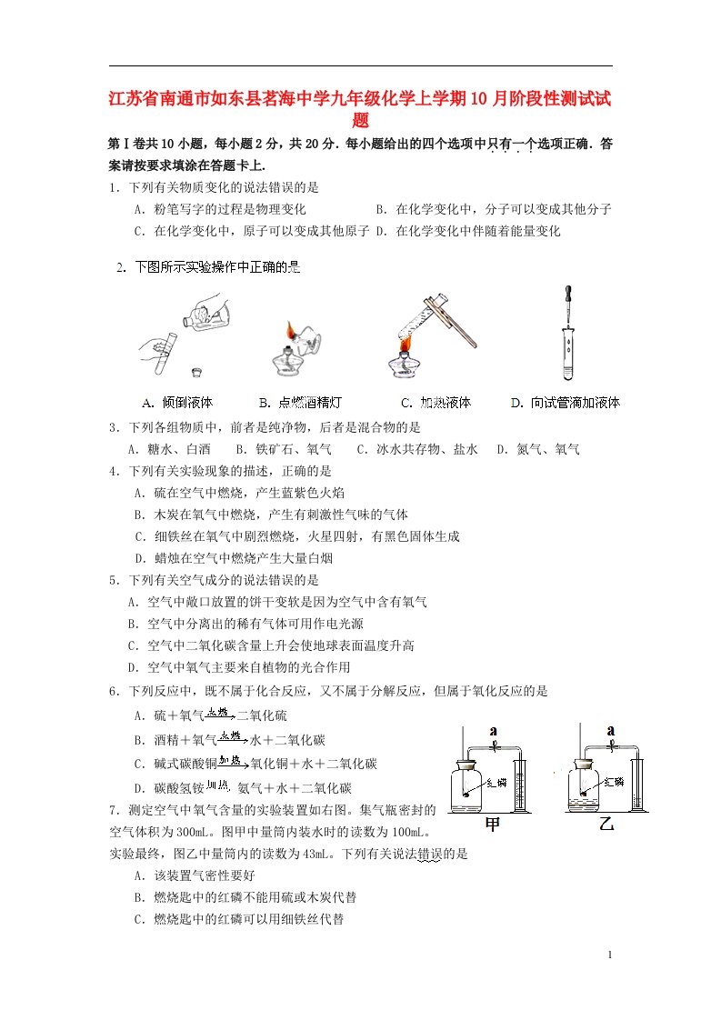 江苏省南通市如东县茗海中学九级化学上学期10月阶段性测试试题