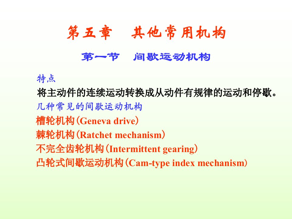 重庆大学考研机械原理章节件005课件