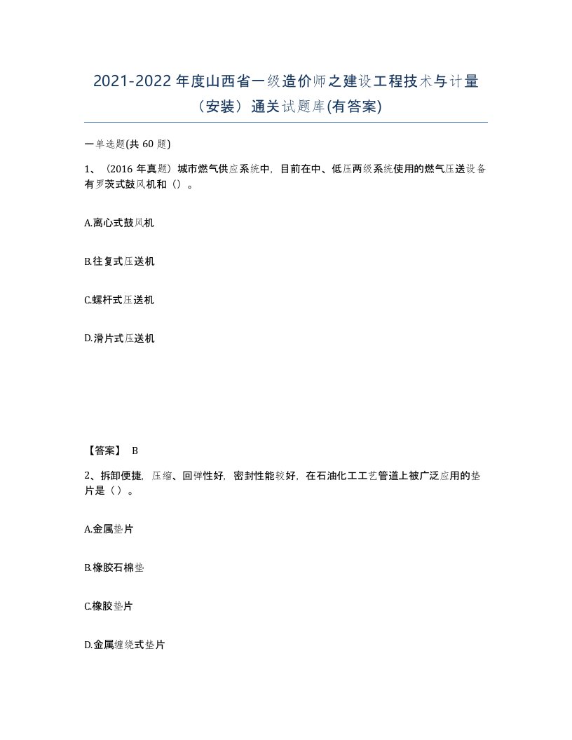 2021-2022年度山西省一级造价师之建设工程技术与计量安装通关试题库有答案