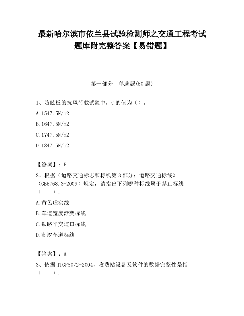 最新哈尔滨市依兰县试验检测师之交通工程考试题库附完整答案【易错题】