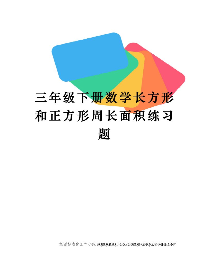 三年级下册数学长方形和正方形周长面积练习题