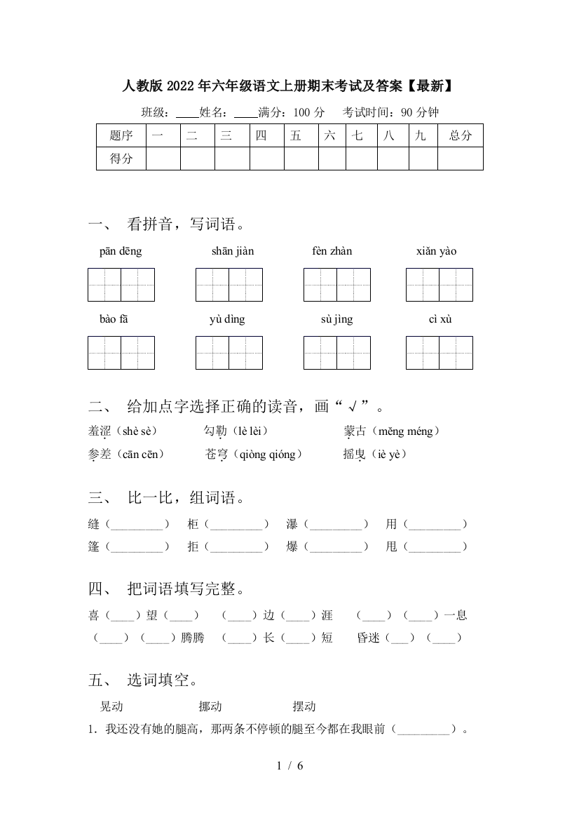 人教版2022年六年级语文上册期末考试及答案【最新】