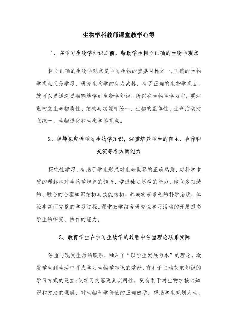 生物学科教师课堂教学心得