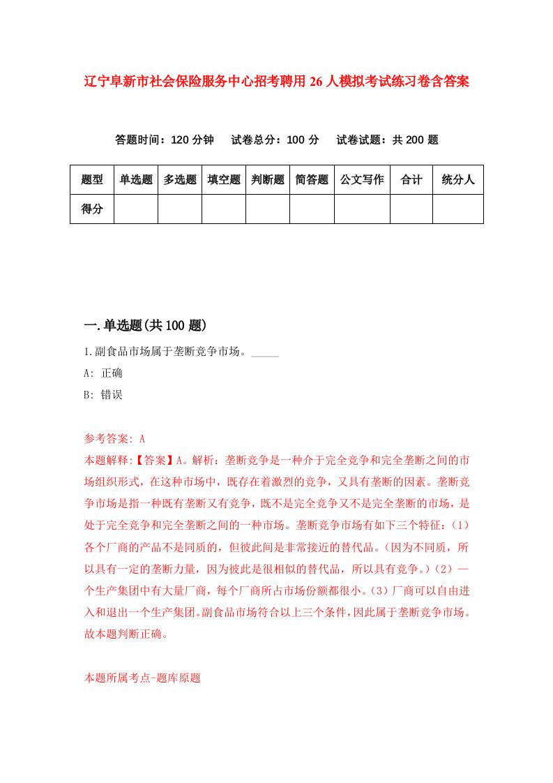 辽宁阜新市社会保险服务中心招考聘用26人模拟考试练习卷含答案第2次