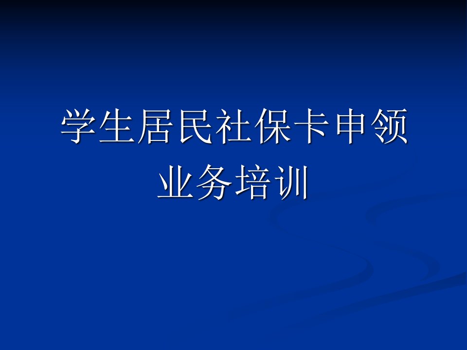 学生居民社保卡申领业务培训