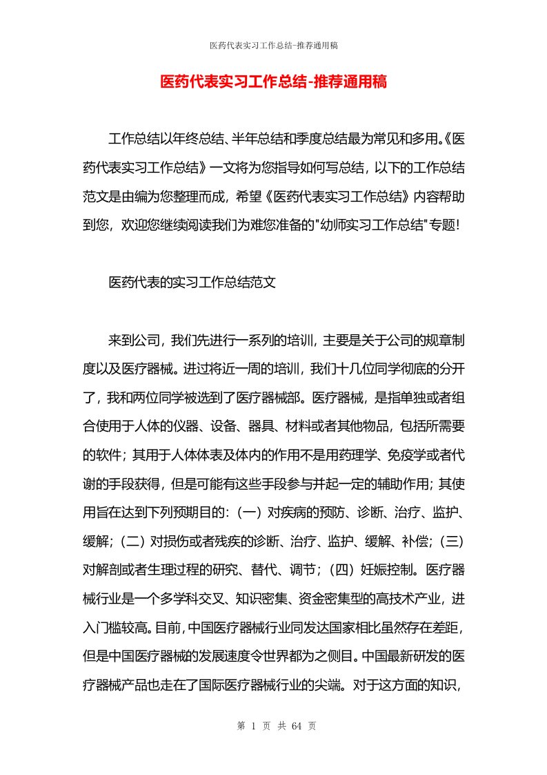 医药代表实习工作总结