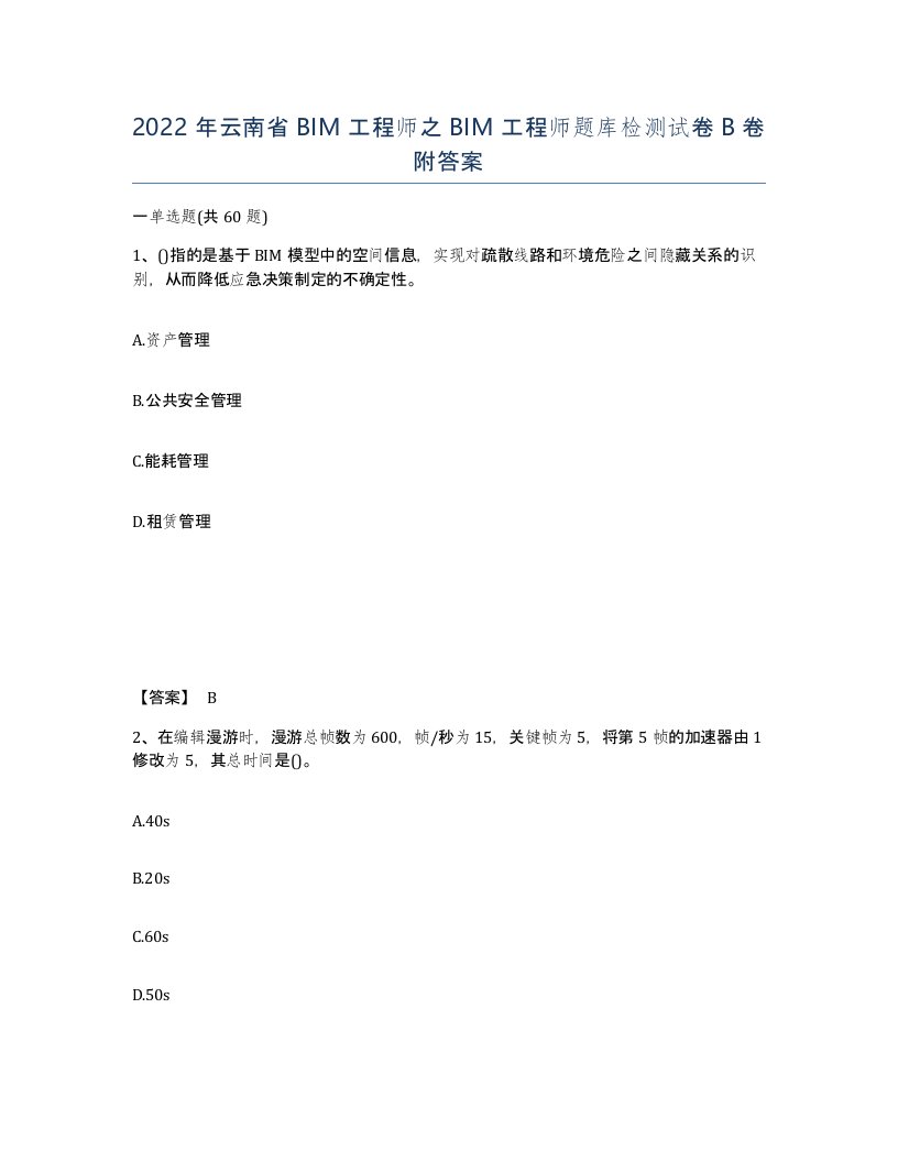 2022年云南省BIM工程师之BIM工程师题库检测试卷B卷附答案