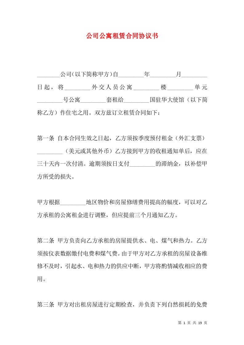 公司公寓租赁合同协议书