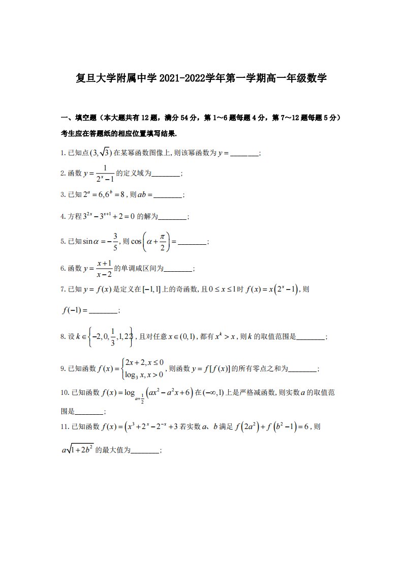 上海市2021-2022复旦附中高一上学期期末数学试卷真题