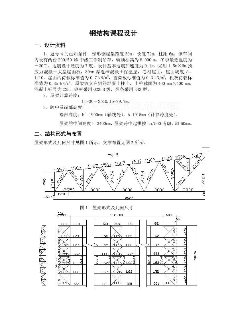 钢结构课程设计