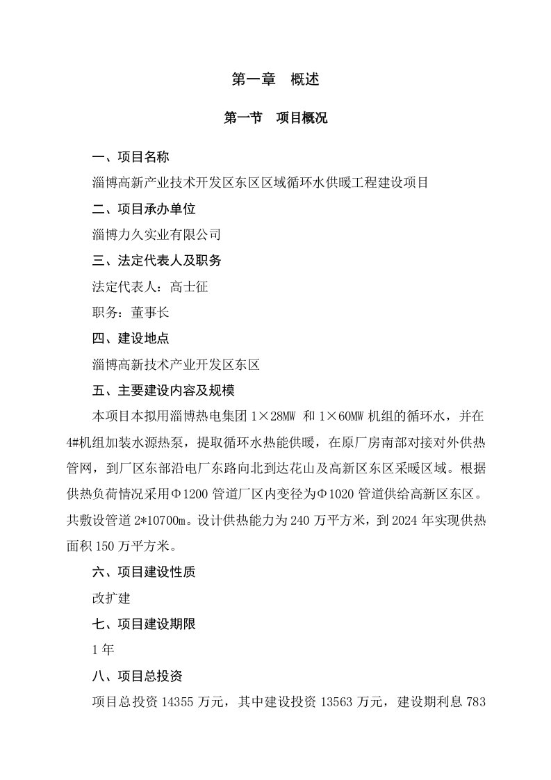 淄博高新产业技术开发区东区区域循环水供暖工程建设项目可行性研究报告