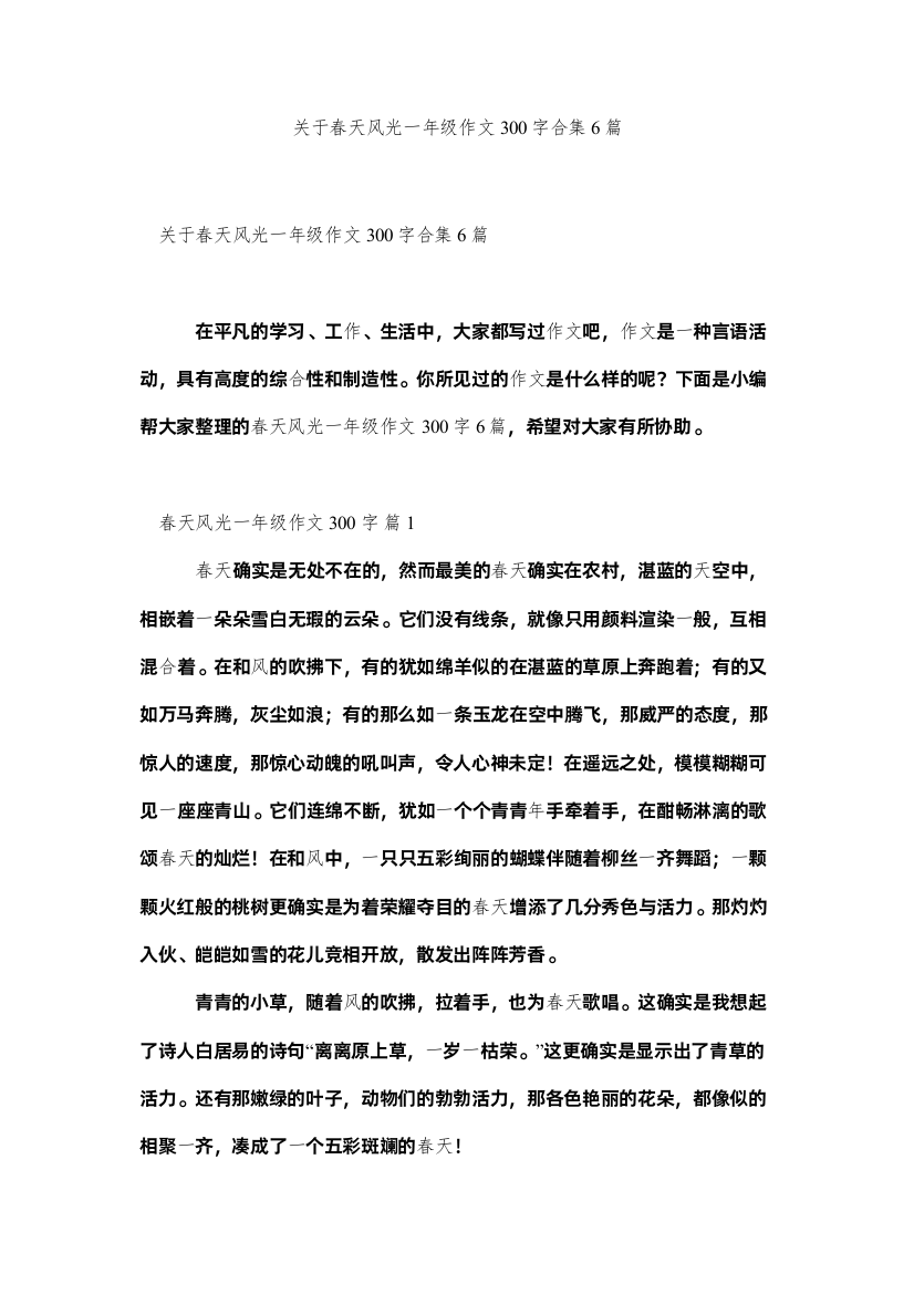 关于春天景色一年级作文300字合集6篇