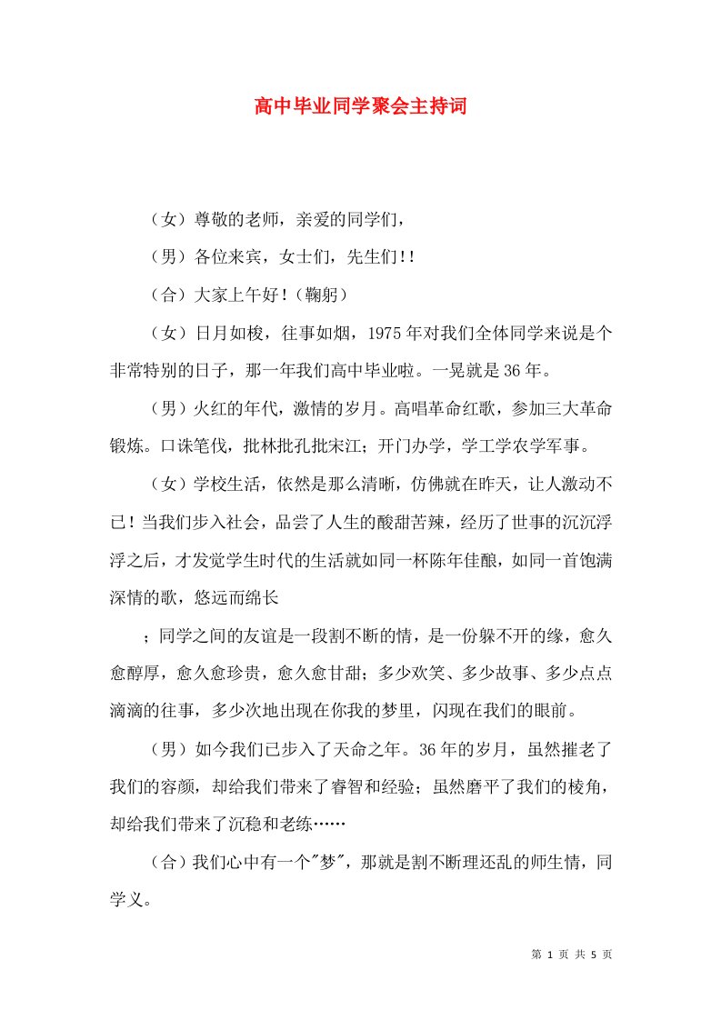 高中毕业同学聚会主持词