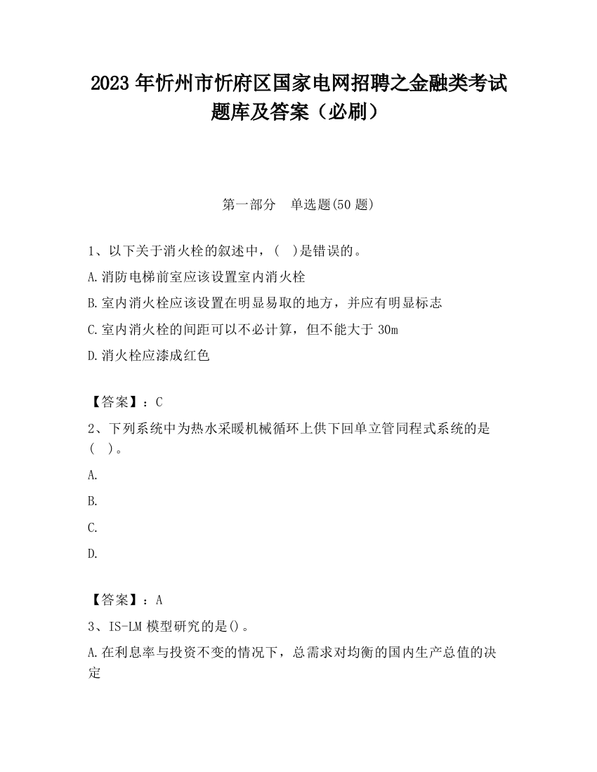 2023年忻州市忻府区国家电网招聘之金融类考试题库及答案（必刷）