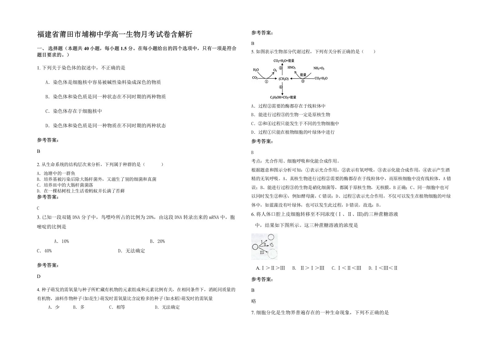 福建省莆田市埔柳中学高一生物月考试卷含解析