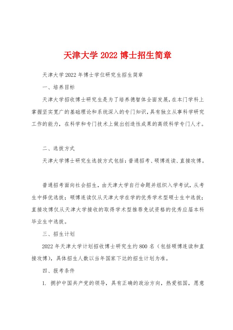 天津大学2022博士招生简章