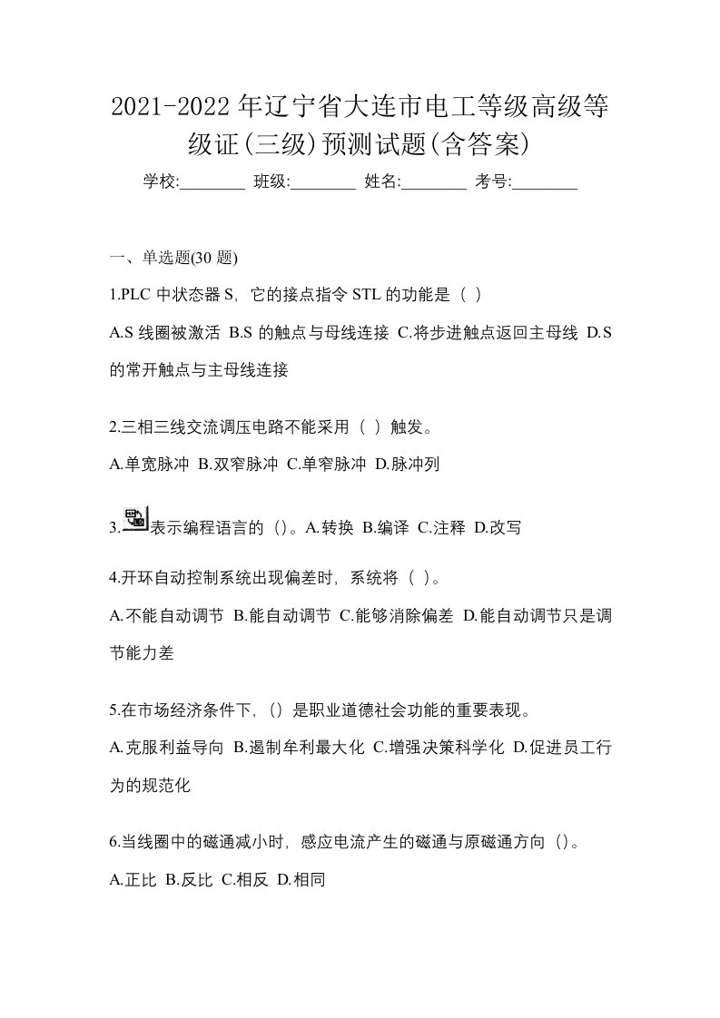 2021-2022年辽宁省大连市电工等级高级等级证三级预测试题含答案