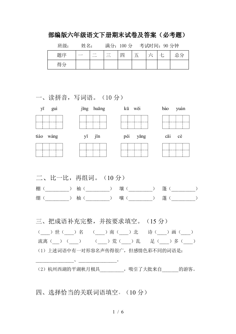 部编版六年级语文下册期末试卷及答案(必考题)