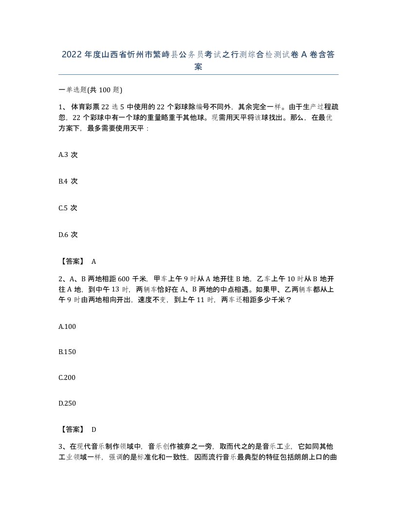 2022年度山西省忻州市繁峙县公务员考试之行测综合检测试卷A卷含答案