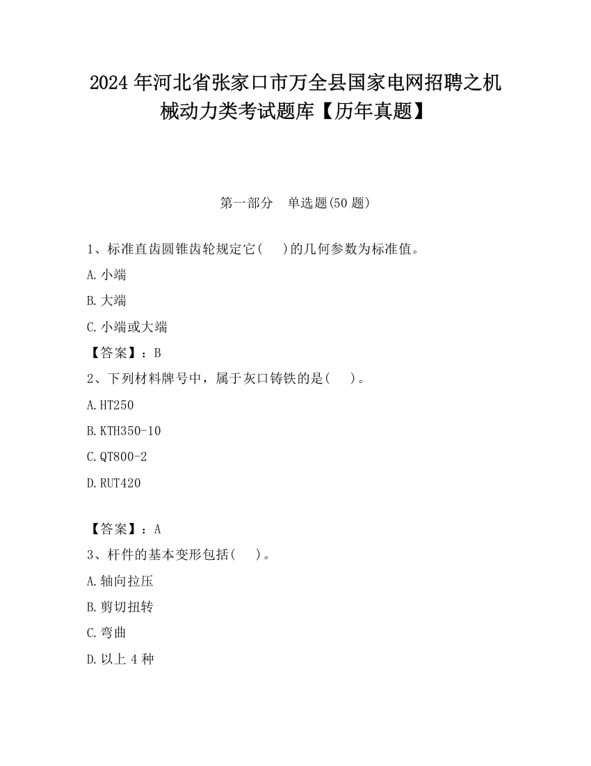 2024年河北省张家口市万全县国家电网招聘之机械动力类考试题库【历年真题】