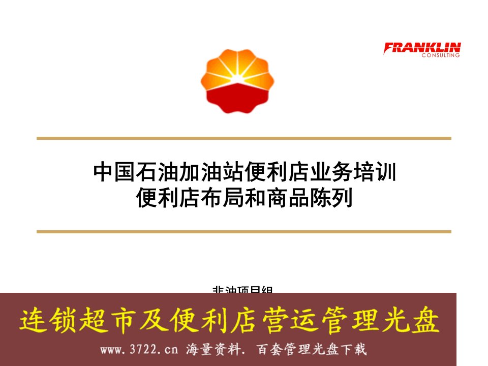 [精选]中国石油加油站便利店业务培训便利店商品布局陈列理货(PPT58页)