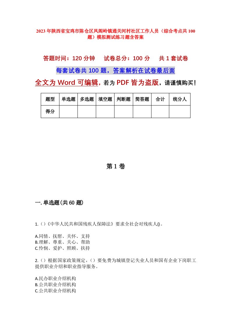 2023年陕西省宝鸡市陈仓区凤阁岭镇通关河村社区工作人员综合考点共100题模拟测试练习题含答案