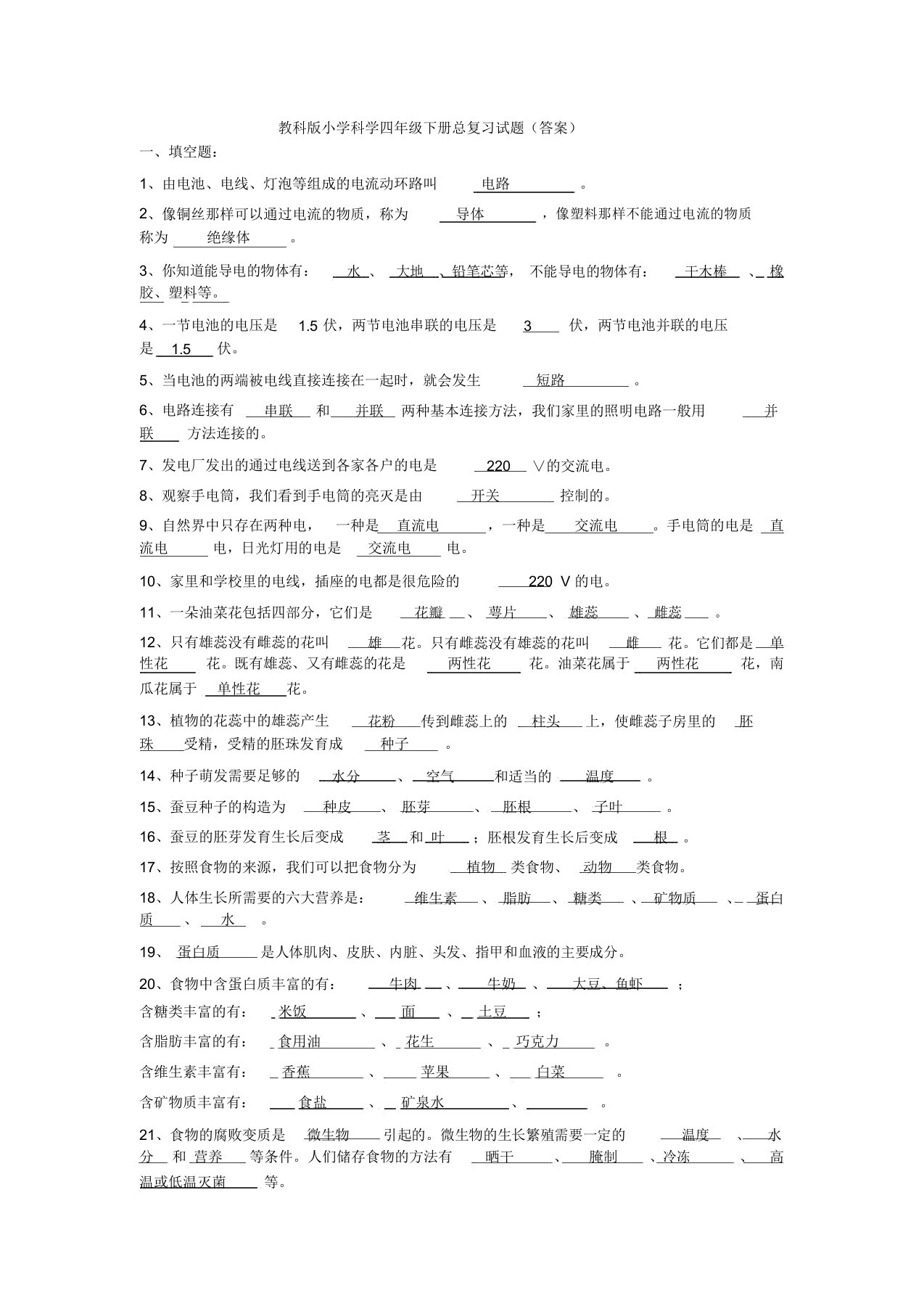 (完整word版)教科版小学科学四年级下册总复习试题(答案)