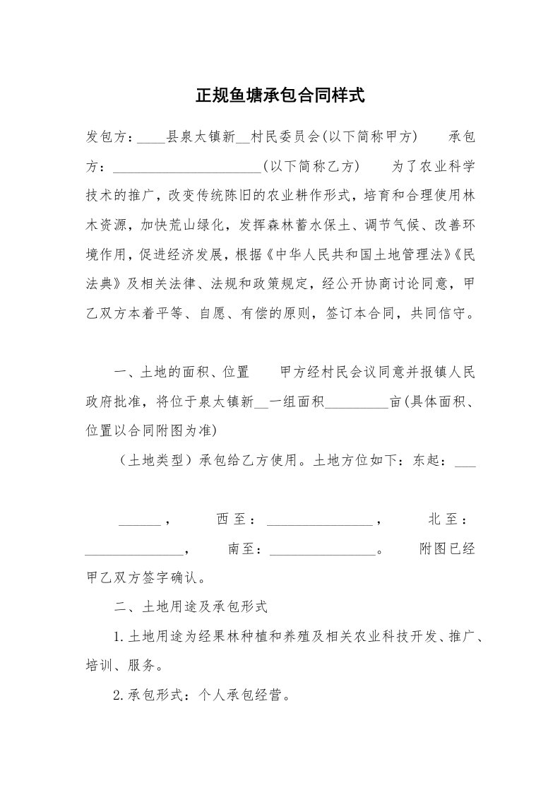 正规鱼塘承包合同样式