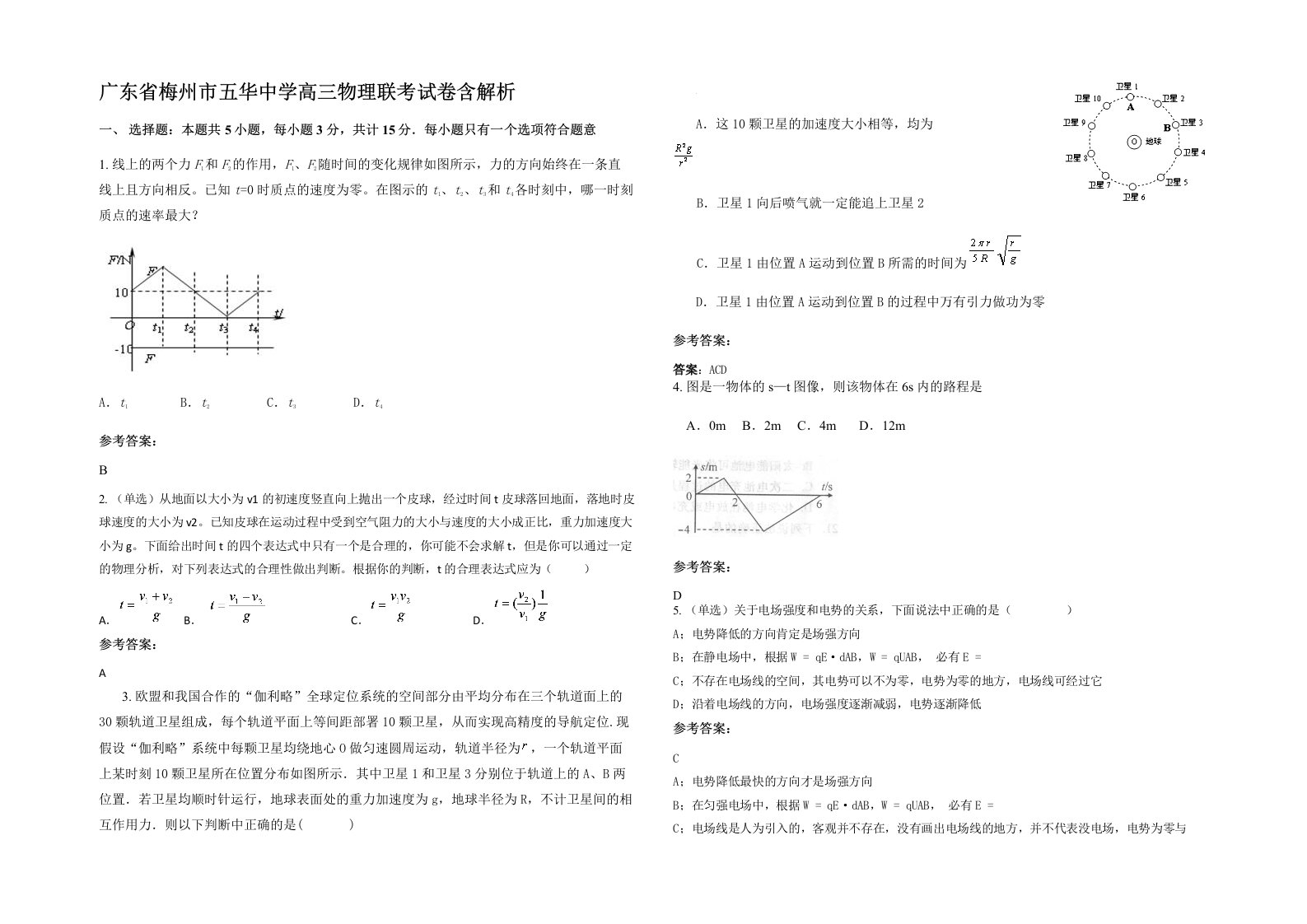 广东省梅州市五华中学高三物理联考试卷含解析