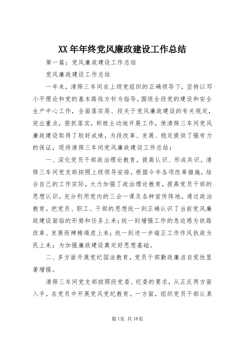 XX年年终党风廉政建设工作总结