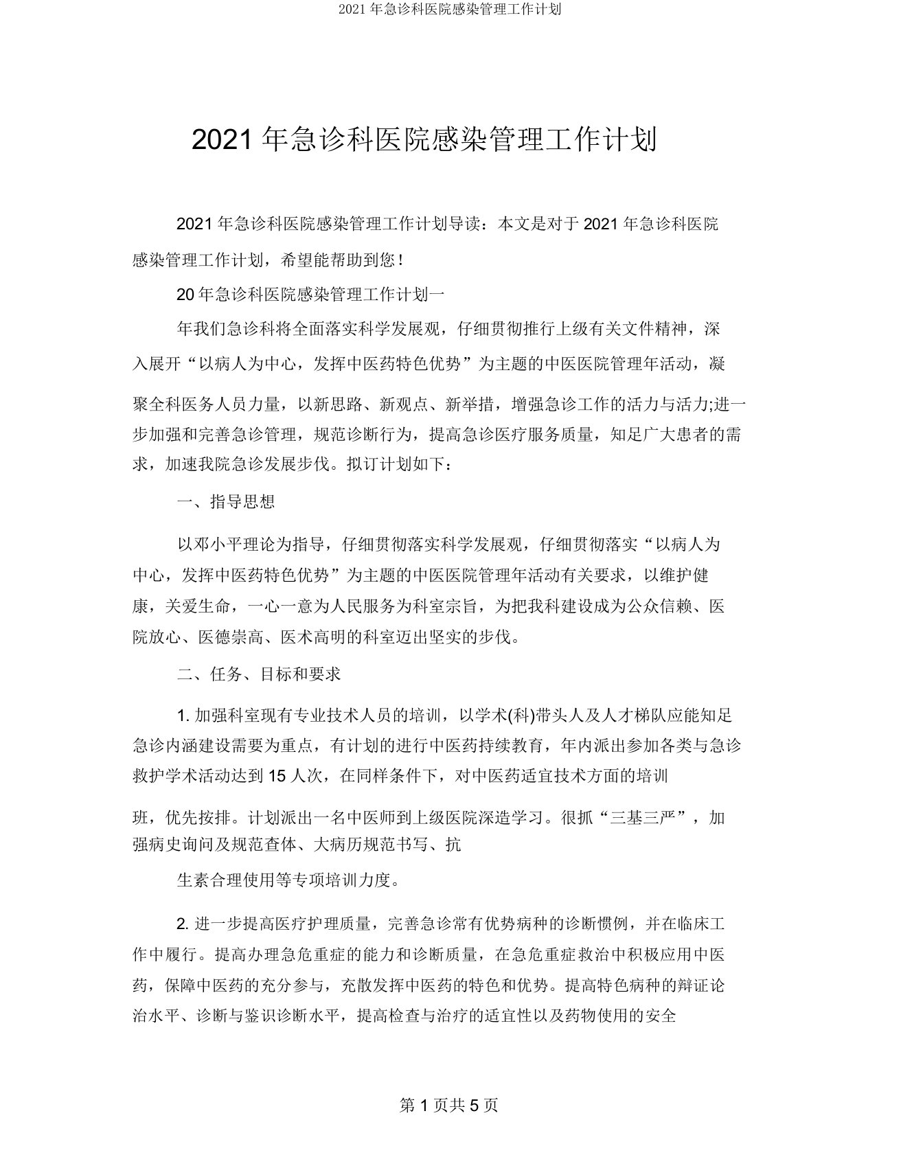 2021年急诊科医院感染管理工作计划