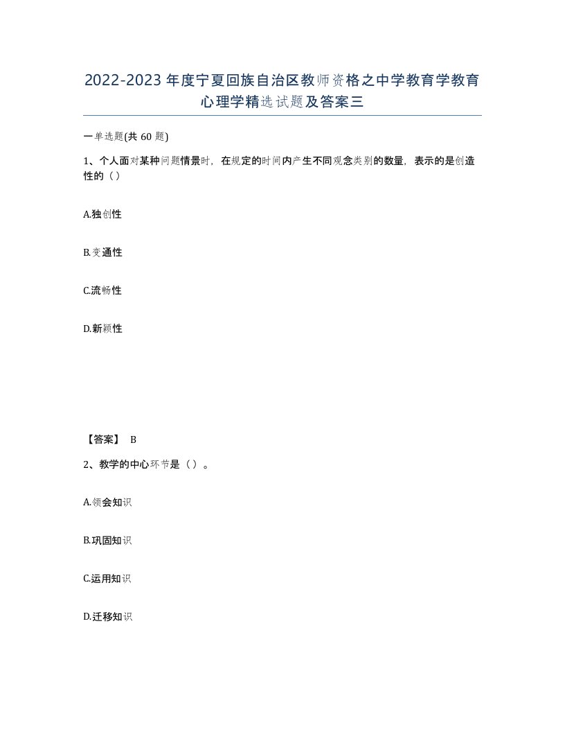 2022-2023年度宁夏回族自治区教师资格之中学教育学教育心理学试题及答案三