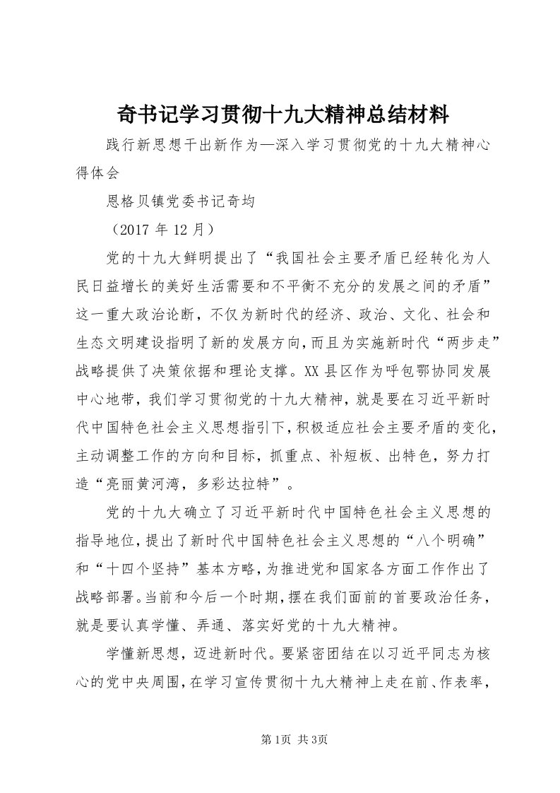 5奇书记学习贯彻十九大精神总结材料