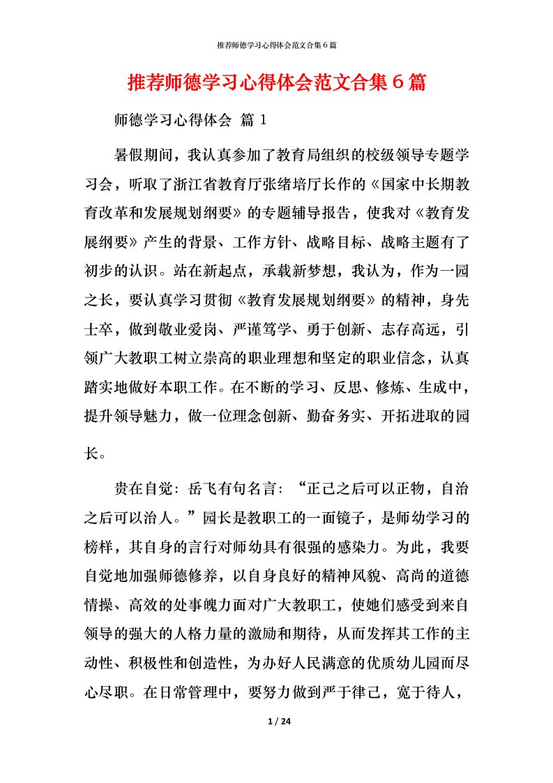 推荐师德学习心得体会范文合集6篇