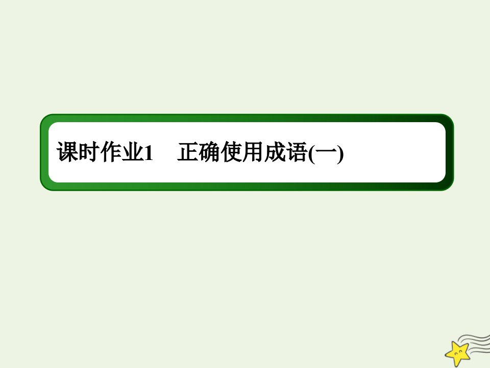 版高考语文一轮复习课时作业1正确使用成语一课件