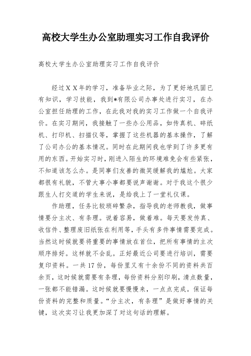 高校大学生办公室助理实习工作自我评价