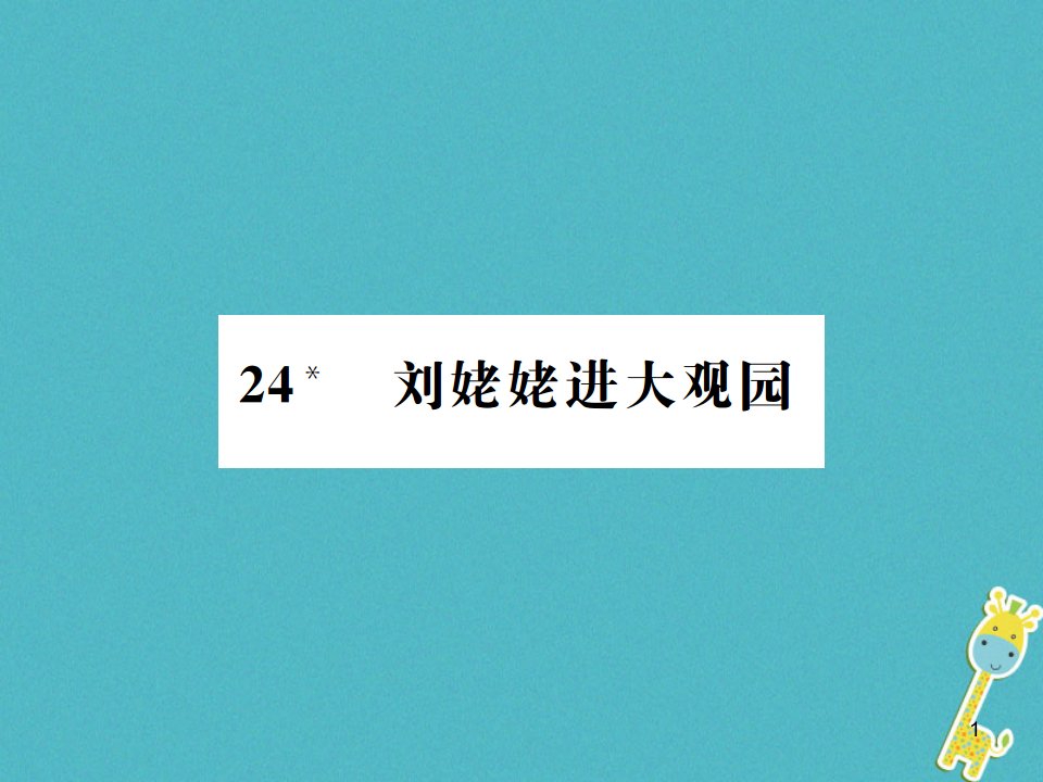 九年级语文上册第六单元24刘姥姥进大观园ppt课件新人教版