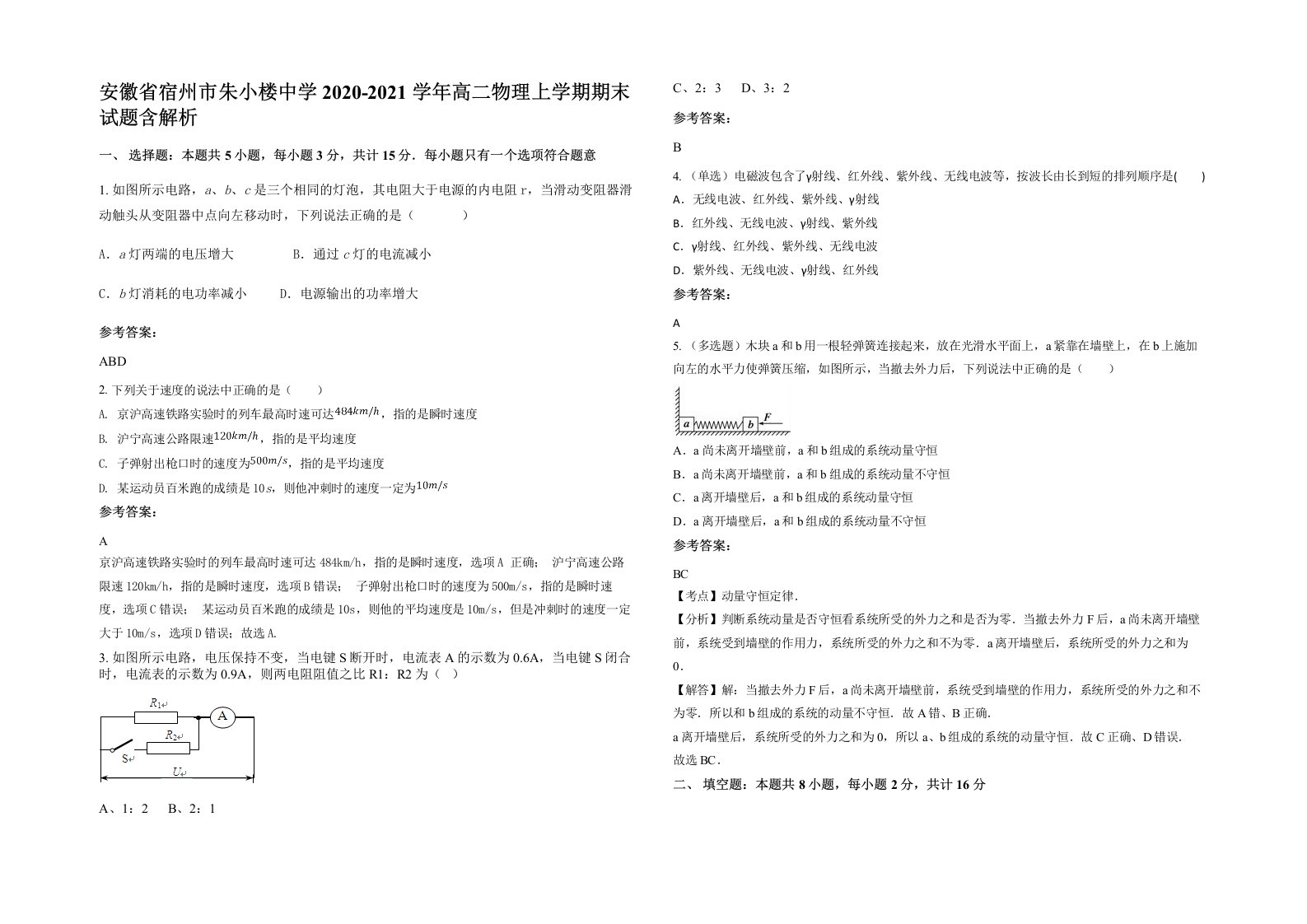 安徽省宿州市朱小楼中学2020-2021学年高二物理上学期期末试题含解析