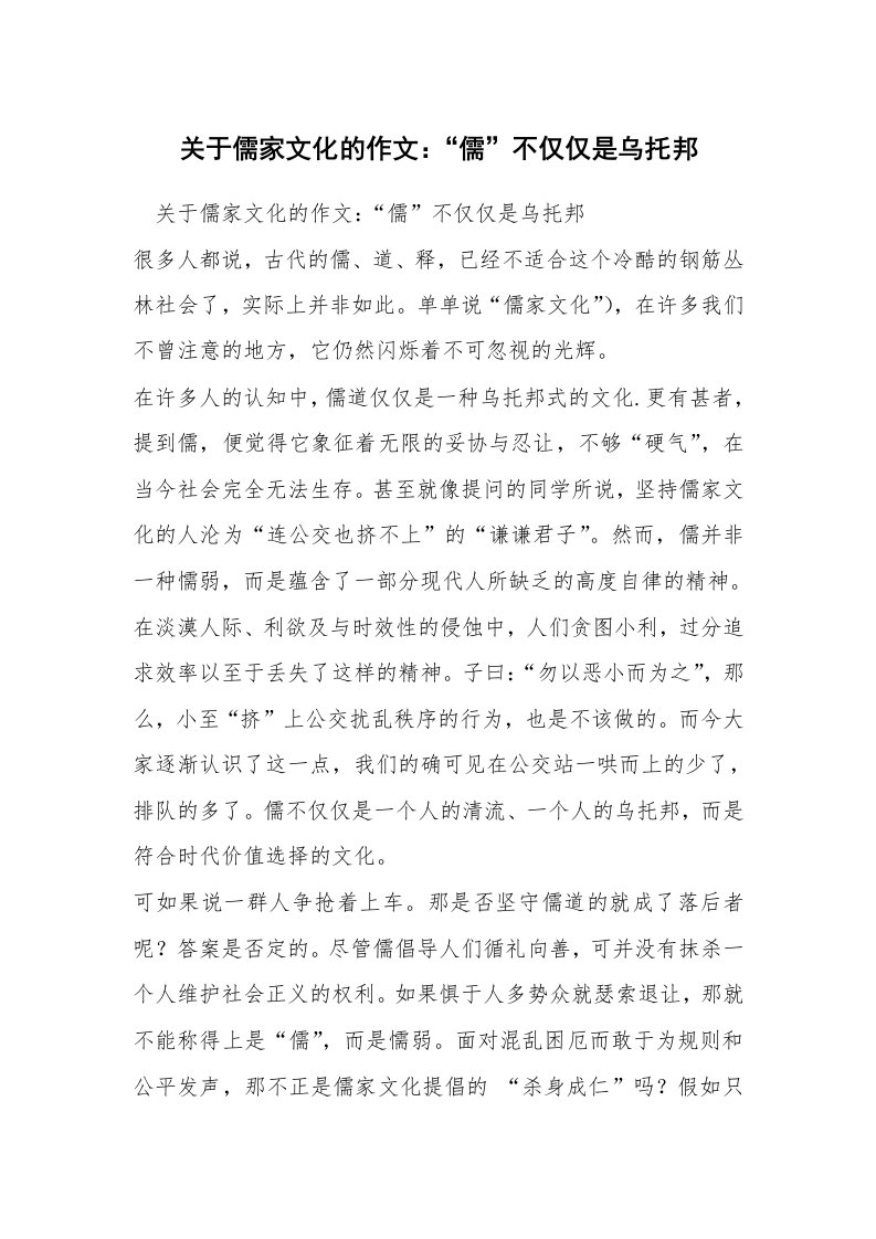 关于儒家文化的作文：“儒”不仅仅是乌托邦