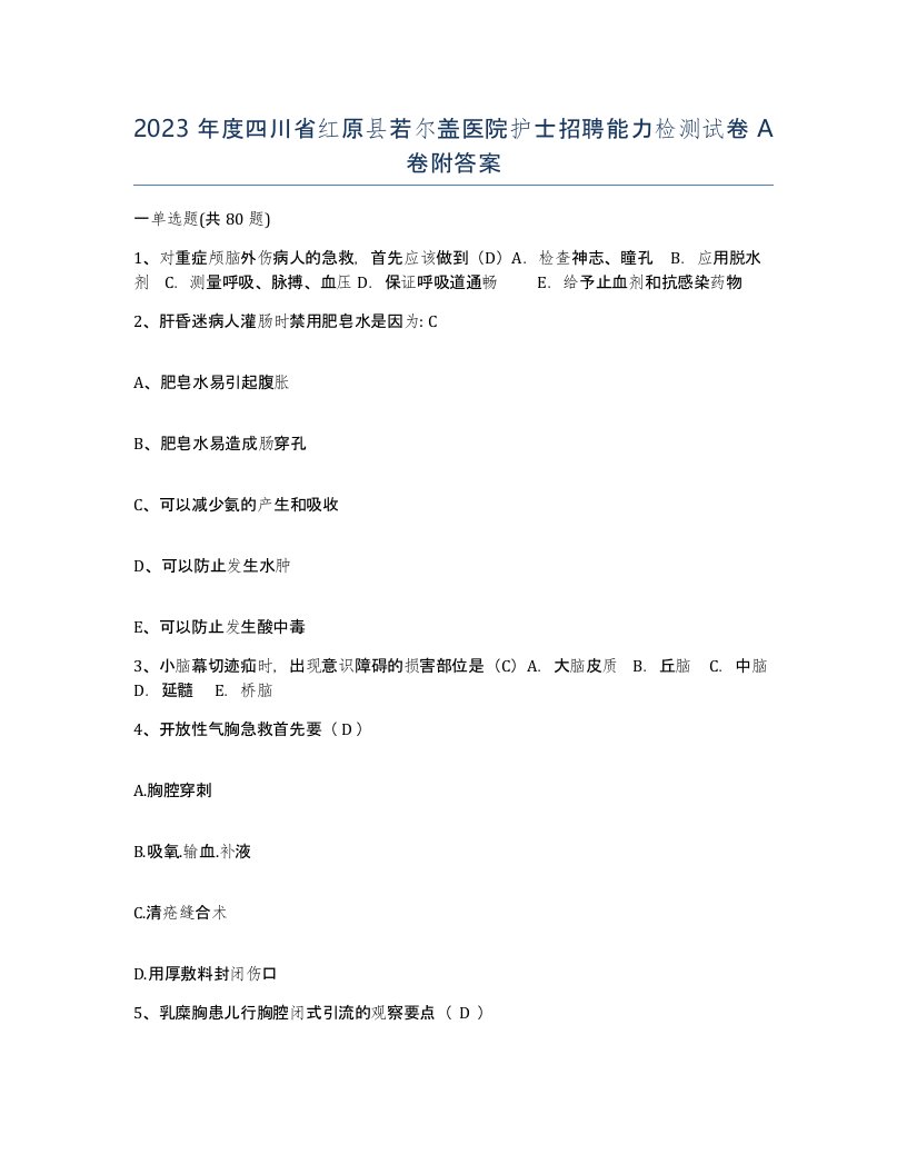 2023年度四川省红原县若尔盖医院护士招聘能力检测试卷A卷附答案