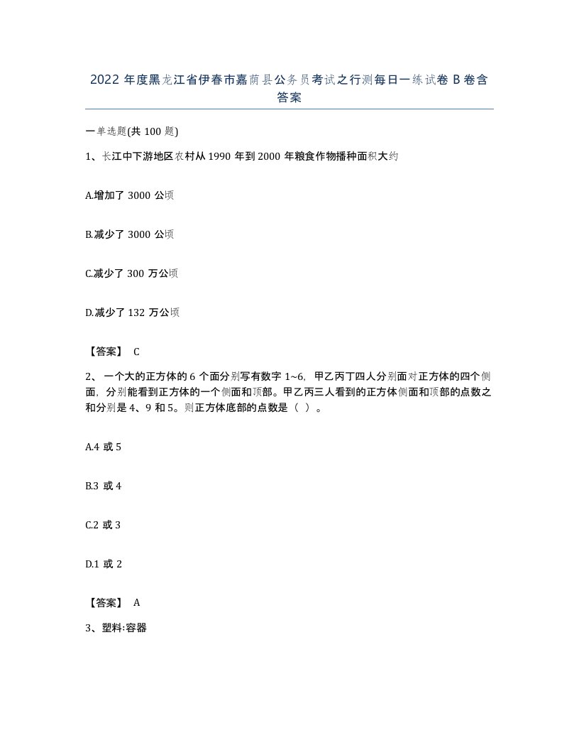 2022年度黑龙江省伊春市嘉荫县公务员考试之行测每日一练试卷B卷含答案