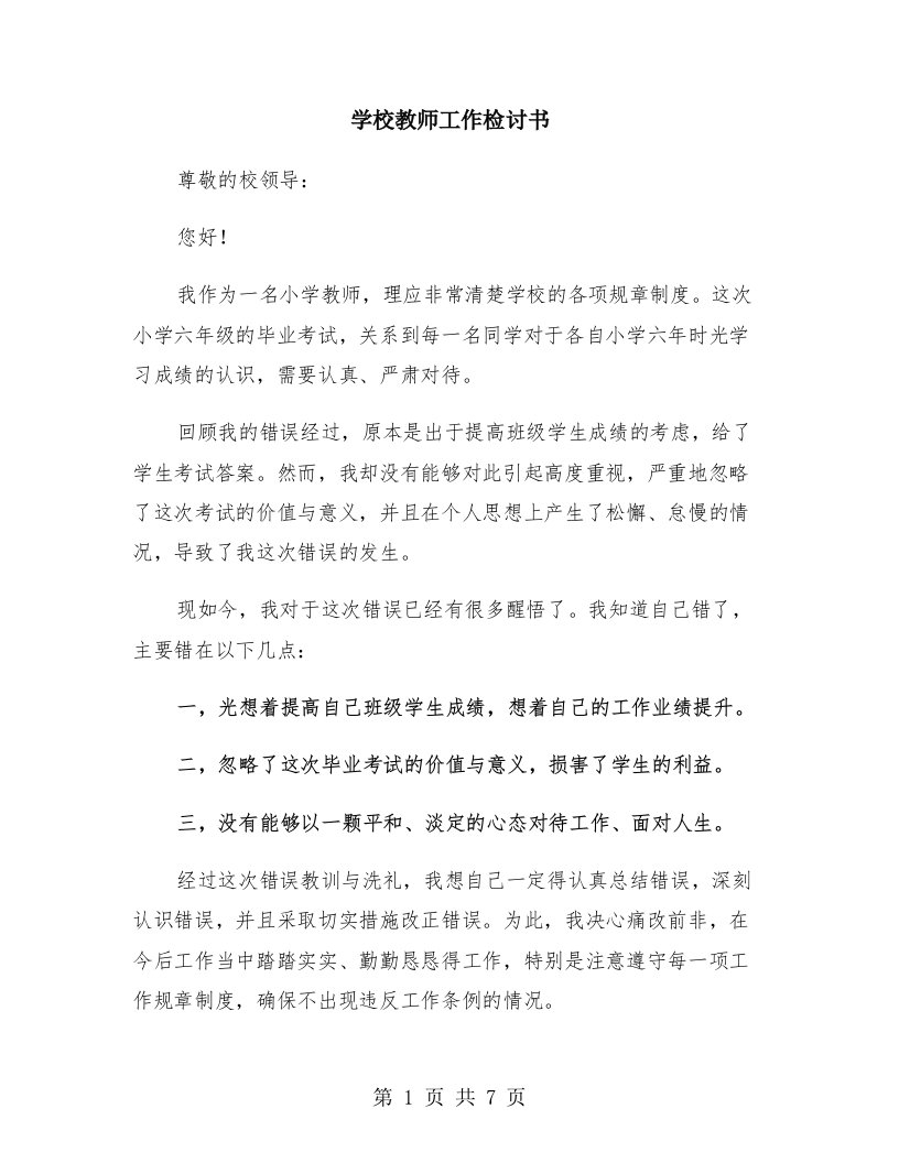 学校教师工作检讨书