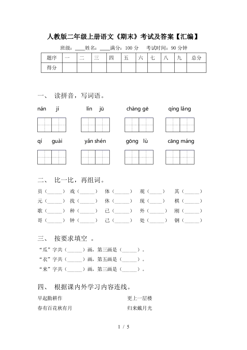 人教版二年级上册语文《期末》考试及答案【汇编】