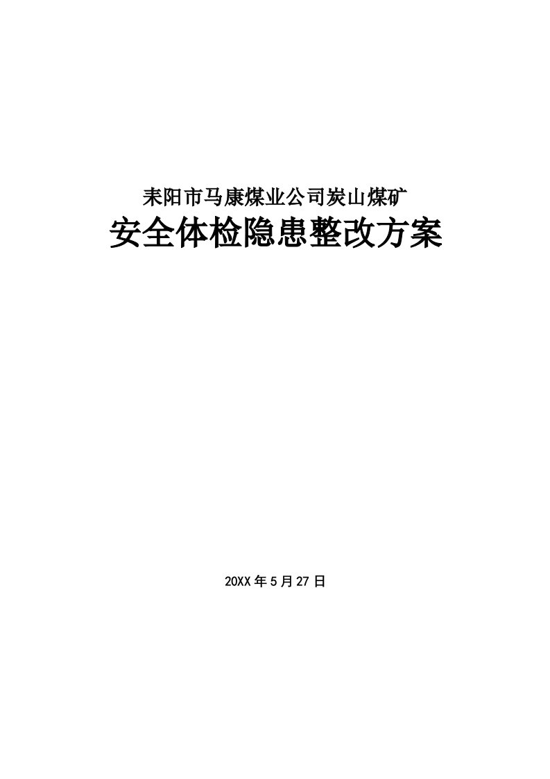 冶金行业-煤矿安全体检隐患整改方案