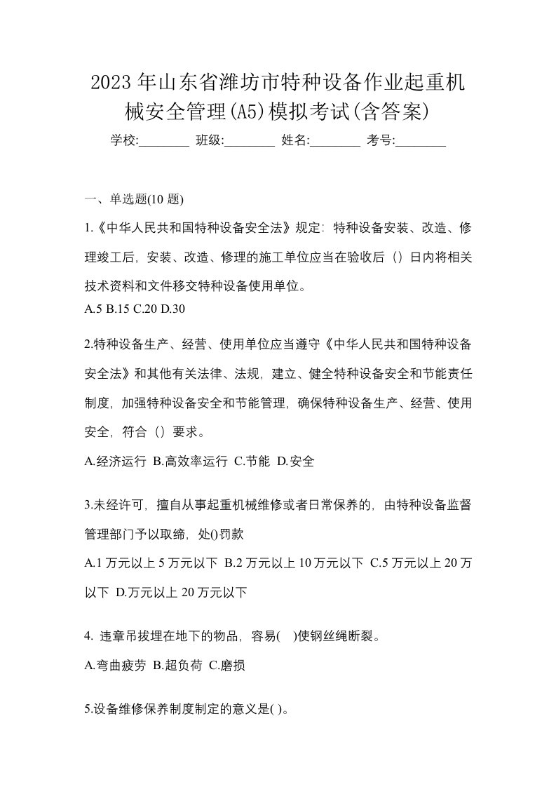 2023年山东省潍坊市特种设备作业起重机械安全管理A5模拟考试含答案