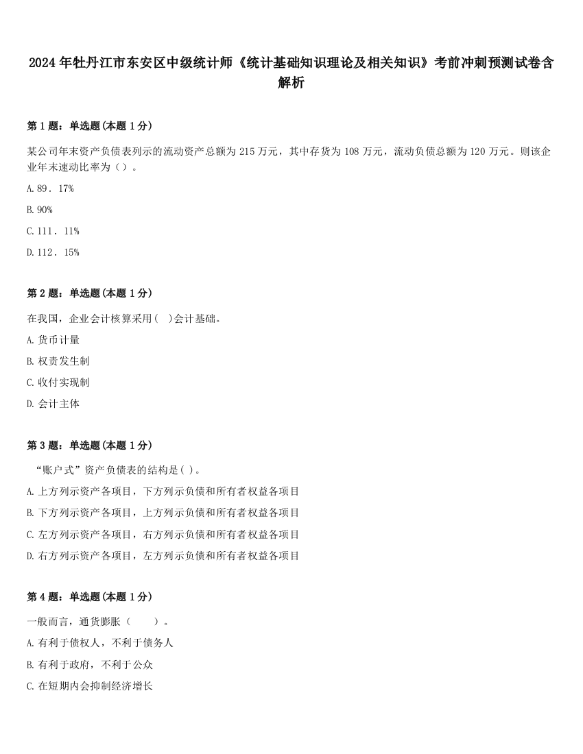 2024年牡丹江市东安区中级统计师《统计基础知识理论及相关知识》考前冲刺预测试卷含解析