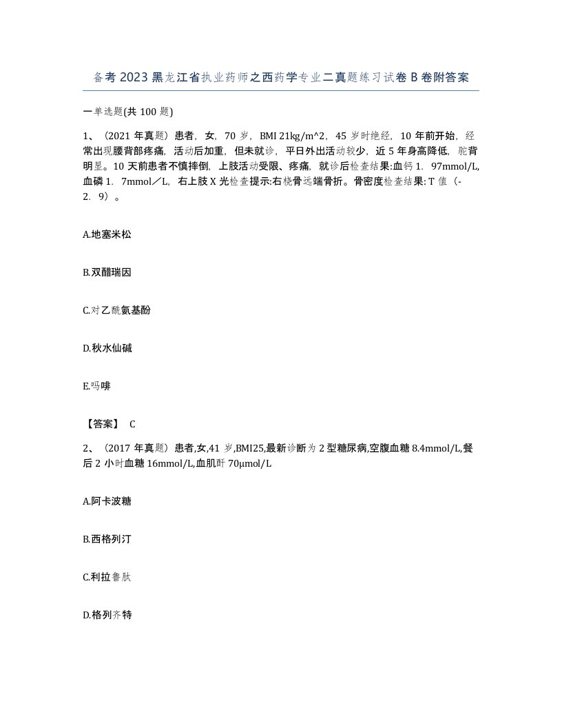 备考2023黑龙江省执业药师之西药学专业二真题练习试卷B卷附答案