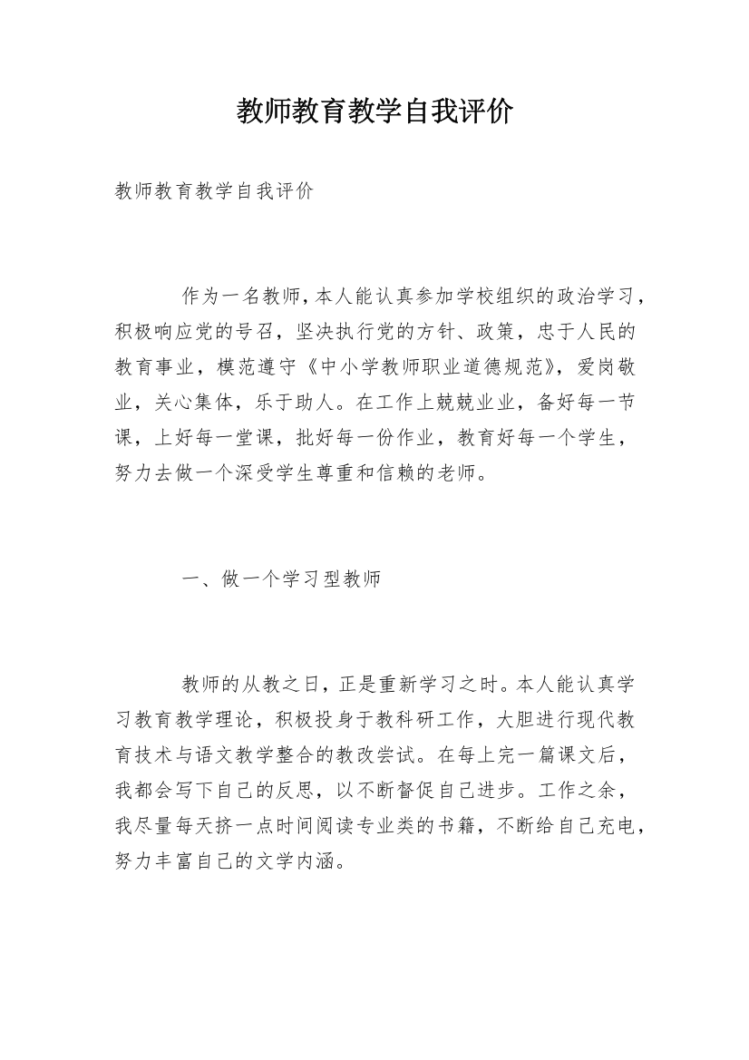 教师教育教学自我评价